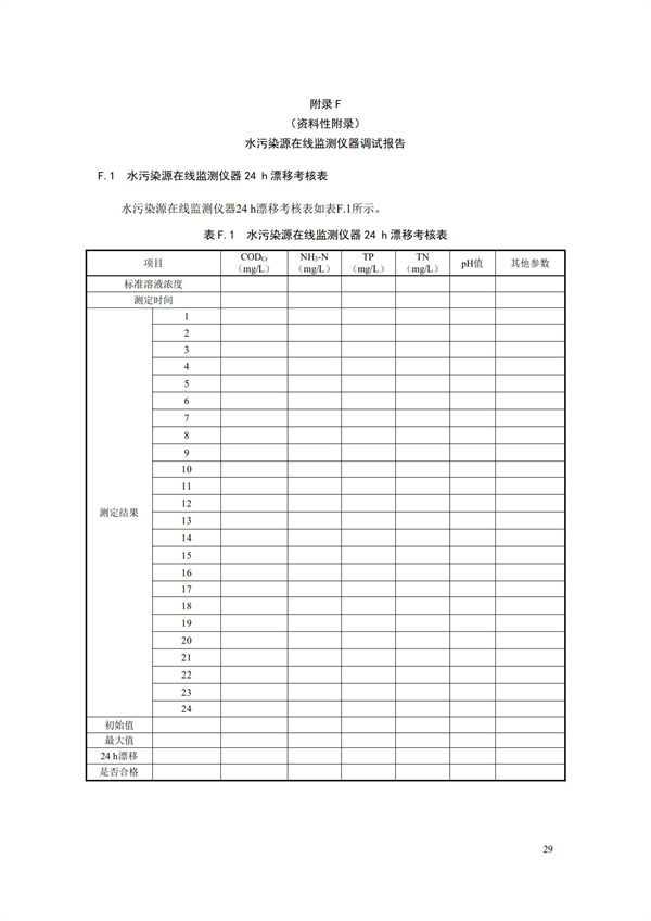 HJ 353-2019 水污染源在線監(jiān)測(cè)系統(tǒng)（CODCr、NH3-N 等）安裝技術(shù)規(guī)范(圖32)